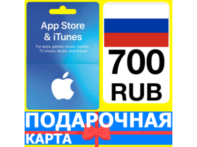 ⭐🇷🇺 App Store/iTunes 700 РУБ Подарочная карта РОССИЯ