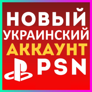 Турция/Украина/Индия аккаунты PSN