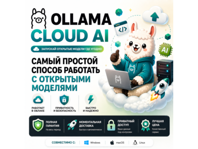 Ollama Cloud AI | Подписка Pro/Max на 1 месяц