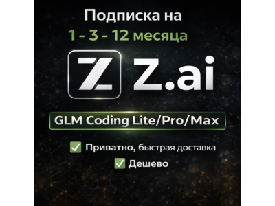 Z AI | Z.ai | Подписка GLM Coding Lite/Pro/Max 1-12 месяцев