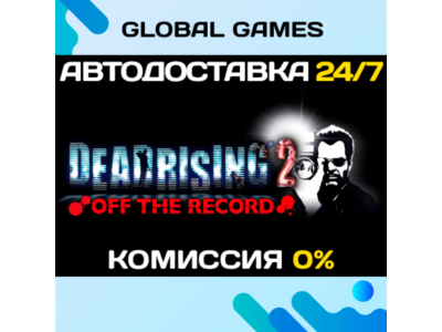 Dead Rising 2: Off the Record STEAM GIFT 🚀АВТОДОСТАВКА