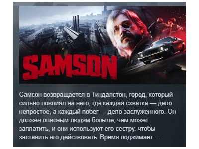 Samson АВТОДОСТАВКА STEAM РОССИЯ