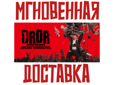 Dead Rising Deluxe Remaster ⚡ Steam РФ+СНГ КЛЮЧ⭐ + 🎁 Подарок