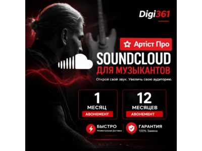 SoundCloud Artist Pro | 1-12 месяцев | На вашем аккаунте
