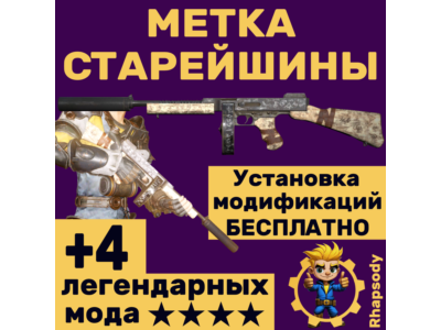 Метка Старейшины + УСТАНОВКА МОДИФИКАЦИЙ БЕСПЛАТНО + ★★★★ звёзды