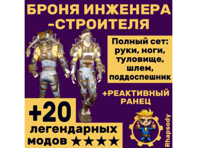 Броня инженера-строителя + реактивный ранец + ★★★★ звёзды и бонусы!