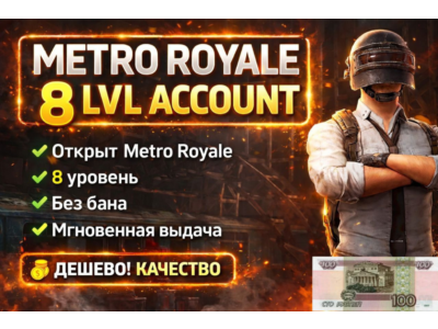 АККАУНТ 8 ЛВЛ В МЕТРО РОЯЛЬ | GLOBAL