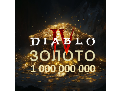 1 миллиард золота Diabo 4 💰Вечный мир