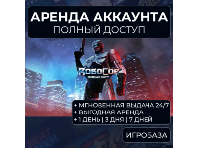 RoboCop: Rogue City / Аренда аккаунта Steam онлайн / Без Guard