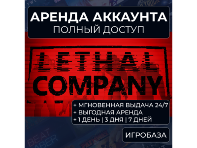 Lethal Company / Аренда аккаунта Steam онлайн / Без Guard