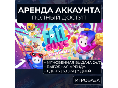 Fall Guys / Аренда аккаунта Steam онлайн / Без Guard