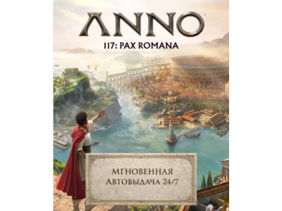 Anno 117: Pax Romana | ПОЛНЫЙ ДОСТУП К ПОЧТЕ + СМЕНА ДАННЫХ