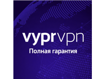 VYPR VPN PREMIUM до 1 года (глобальный доступ)
