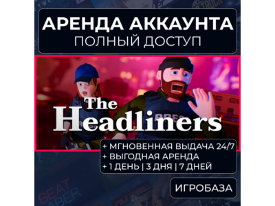 The Headliners / Аренда аккаунта Steam онлайн / Без Guard