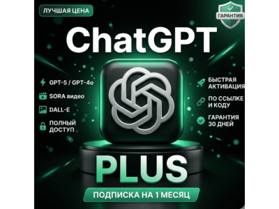 ChatGPT 5.4 PLUS НА ВАШ АККАУНТ ПОДПИСКА АКТИВАЦИЯ ПРОДЛЕНИЕ АВТО 24/7