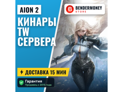 Кинары Aion 2 +5% за отзыв