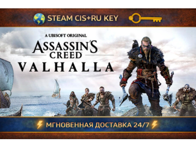 Assassin&acute;s Creed Valhalla 💎 STEAM Ключ | (СНГ+РФ) 🔑