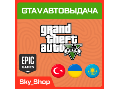 🤖GTA V Enhanced | АВТОвыдача| Украина | Турция | Казахстан | Epic Games