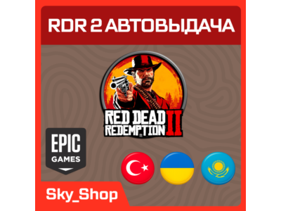 🤖RDR 2/Online/Ultimate | АВТОвыдача| Украина | Турция | Казахстан | Epic Games
