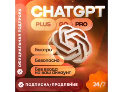 ChatGPT 5.4 PLUS 1М | PRO | SORA | GO | PRO | ВСЕ ВАРИАНТЫ АКТИВАЦИИ