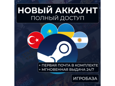 Новый Steam аккаунт с почтой | Казахстан, Турция, США и др. | Автовыдача 24/7