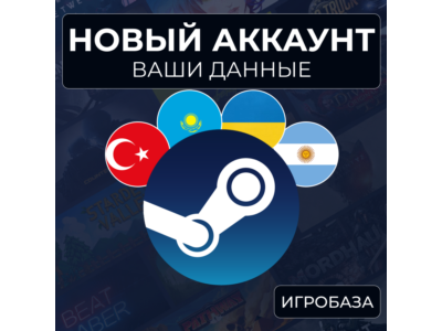 Новый Steam аккаунт ваши данные РФ-КЗ-УК-ТР-США и др. (Автовыдача 24/7)