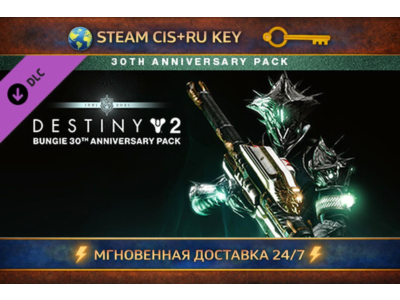 Destiny 2: Bungie 30th Anniversary Pack 💎 STEAM Ключ | (СНГ+РФ) 🔑