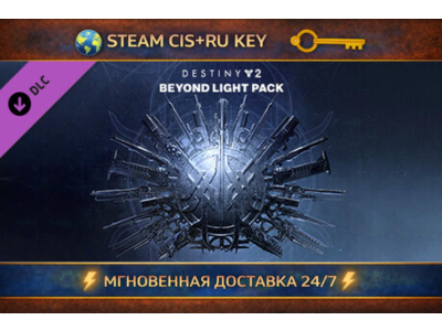 Destiny 2: Beyond Light Pack 💎 STEAM Ключ | (СНГ+РФ) 🔑