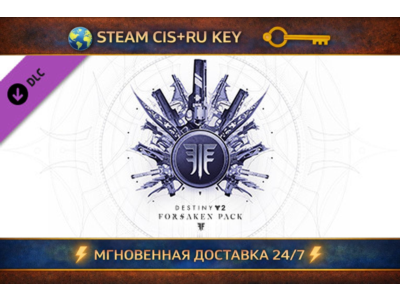 Destiny 2: Forsaken Pack 💎 STEAM Ключ | (СНГ+РФ) 🔑