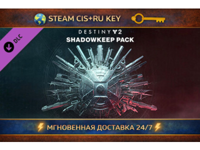 Destiny 2: Shadowkeep Pack 💎 STEAM Ключ | (СНГ+РФ) 🔑