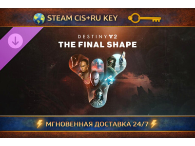 Destiny 2: The Final Shape 💎 STEAM Ключ | (СНГ+РФ) 🔑