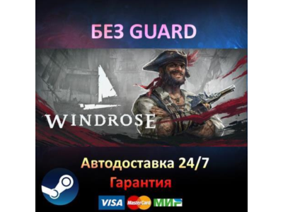 Windrose - Steam БЕЗ GUARD