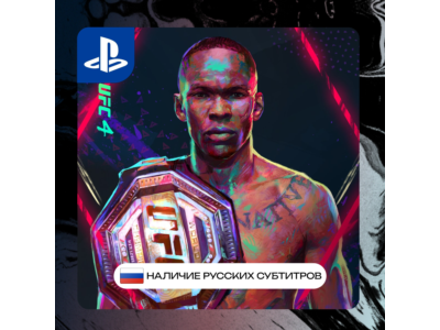 UFC 4 PS4/PS5 П2/П3 | PS PlayStation 4 5 (PSN)