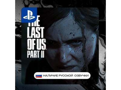 Last of us 2 PS4/PS5 П2/П3 | PS PlayStation 4 5 (PSN)