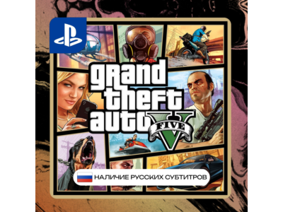 GTA 5 PS4/PS5 П2/П3 | PS PlayStation 4 5 (PSN)