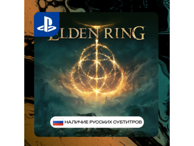 Elden ring PS4/PS5 П2/П3 | PS PlayStation 4 5 (PSN)
