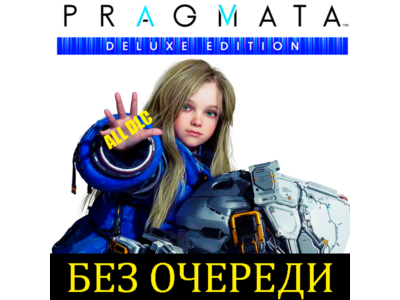Pragmata Deluxe Edition | Без Очереди | Все DLC