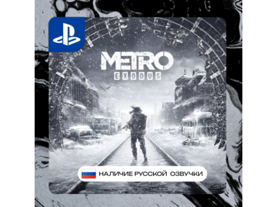Metro exodus PS4/PS5 П2/П3 | PS PlayStation 4 5 (PSN)