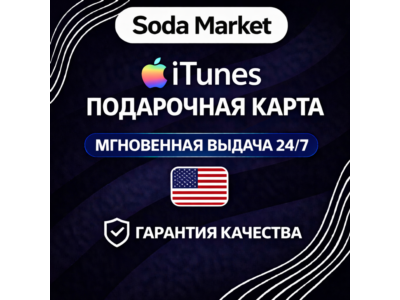 ITUNES - КАРТА ОПЛАТЫ - США ∙ АВТОДОСТАВКА