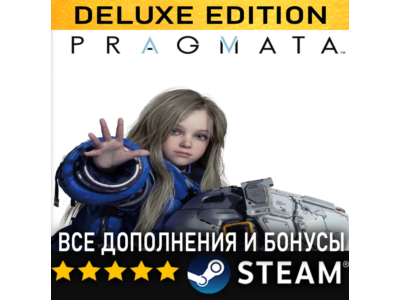 PRAGMATA・DELUXE EDITION・ВСЕ ДОПОЛНЕНИЯ・STEAM・PC