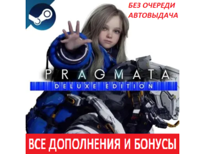 PRAGMATA Deluxe Edition | ВСЕ DLC | STEAM  | АВТОВЫДАЧА | + Бонусы предзаказа