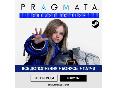 PRAGMATA + CRIMSON DELUXE EDITION • БЕЗ ОЧЕРЕДИ