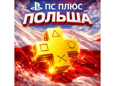 ПС Плюс Essential Extra Premium 1-3-12 месяцев - Польша PS4/PS5/PS Portal
