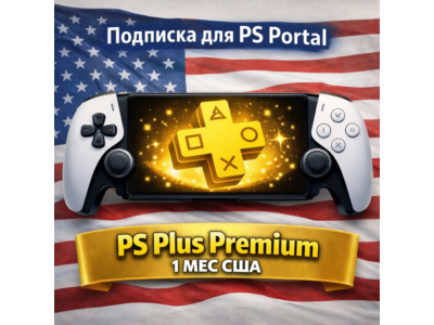 Подписка для PS Portal - PS Plus Premium 1 мес США