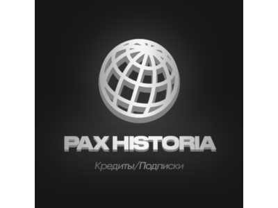 АВТО Пополнение Pax Historia Кредиты/Подписка