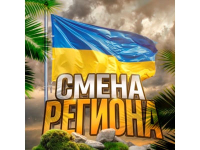 🌍 СМЕНА РЕГИОНА СТИМ на УКРАИНУ 🪐