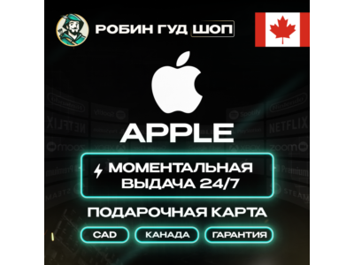 APPLE ITUNES КАНАДА 5-500 CAD НИЗКАЯ ЦЕНА КАРТА