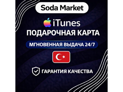 ITUNES - КАРТА ОПЛАТЫ - Турция ∙ АВТОДОСТАВКА