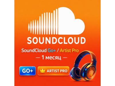 ⭐SoundCloud Go+ / Artist Pro – 1 месяц подписки⭐