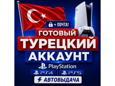 Готовый Турецкий аккаунт Плейстейшн ПС4/ПС5 + почта! 🔓 АВТОВЫДАЧА